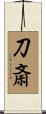 刀斎 Scroll