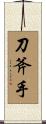 刀斧手 Scroll