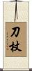刀杖 Scroll