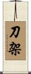 刀架 Scroll