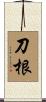 刀根 Scroll