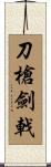 刀槍劍戟 Scroll