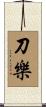 刀樂 Scroll