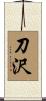 刀沢 Scroll