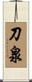 刀泉 Scroll