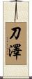 刀澤 Scroll