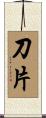 刀片 Scroll