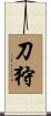 刀狩 Scroll