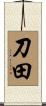 刀田 Scroll