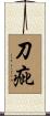 刀疵 Scroll