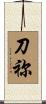 刀祢 Scroll