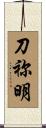 刀祢明 Scroll
