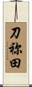 刀祢田 Scroll