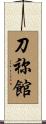 刀祢館 Scroll