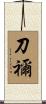 刀禰 Scroll