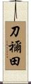 刀禰田 Scroll