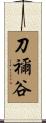 刀禰谷 Scroll