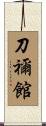 刀禰館 Scroll