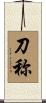 刀称 Scroll
