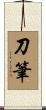 刀筆 Scroll