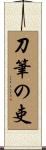刀筆の吏 Scroll