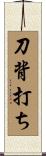 刀背打ち Scroll