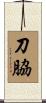 刀脇 Scroll