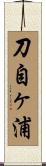 刀自ヶ浦 Scroll