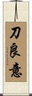 刀良意 Scroll