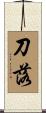 刀落 Scroll
