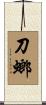 刀螂 Scroll
