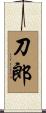 刀郎 Scroll