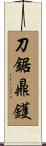 刀鋸鼎鑊 Scroll