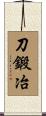 刀鍛冶 Scroll