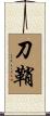 刀鞘 Scroll