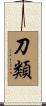 刀類 Scroll