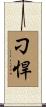 刁悍 Scroll