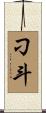 刁斗 Scroll