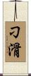 刁滑 Scroll