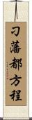 刁藩都方程 Scroll