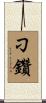 刁鑽 Scroll