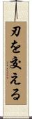 刃を交える Scroll