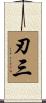 刃三 Scroll