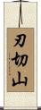 刃切山 Scroll