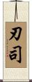 刃司 Scroll