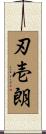刃壱朗 Scroll
