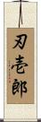 刃壱郎 Scroll