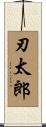 刃太郎 Scroll