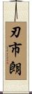 刃市朗 Scroll