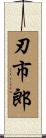 刃市郎 Scroll